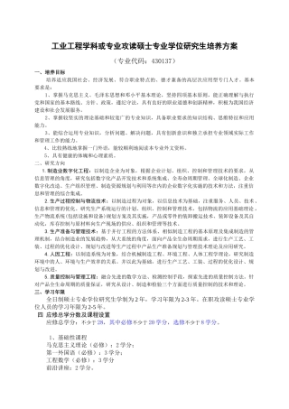 工业工程学科或专业攻读硕士专业学位研究生培养方案