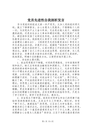 党员先进性自我剖析发言稿