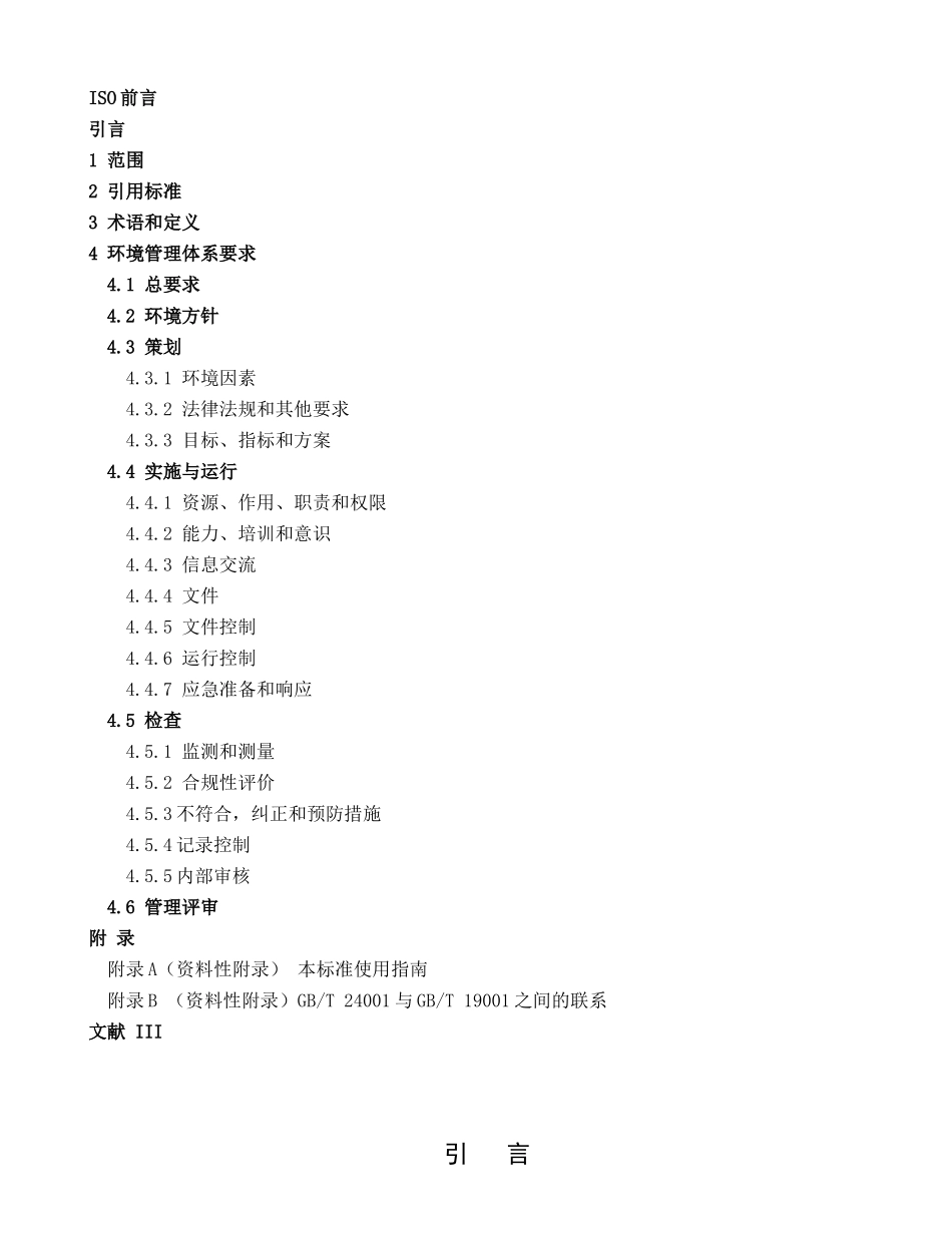 环境管理体系要求及使用指南（国家标准）_第2页