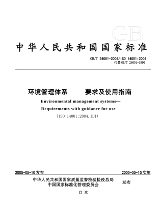 环境管理体系要求及使用指南（国家标准）
