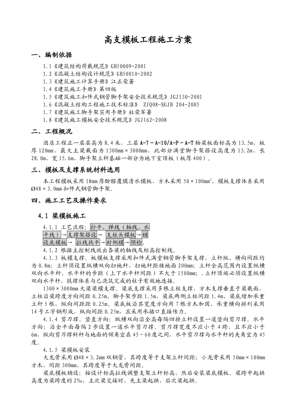 高支撑模板施工方案培训资料_第2页