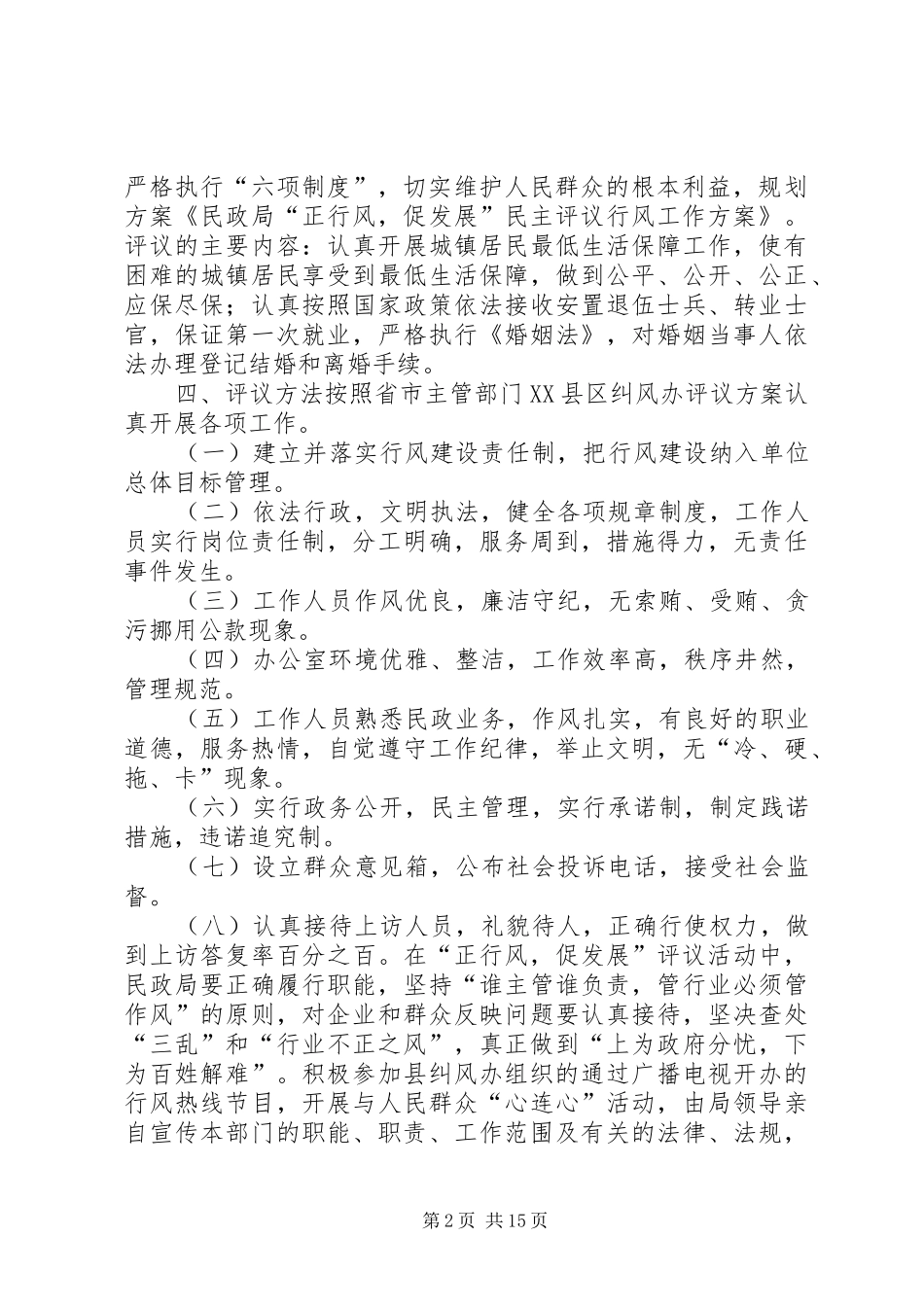 民政局“正行风，促发展”民主评议行风工作方案_第2页