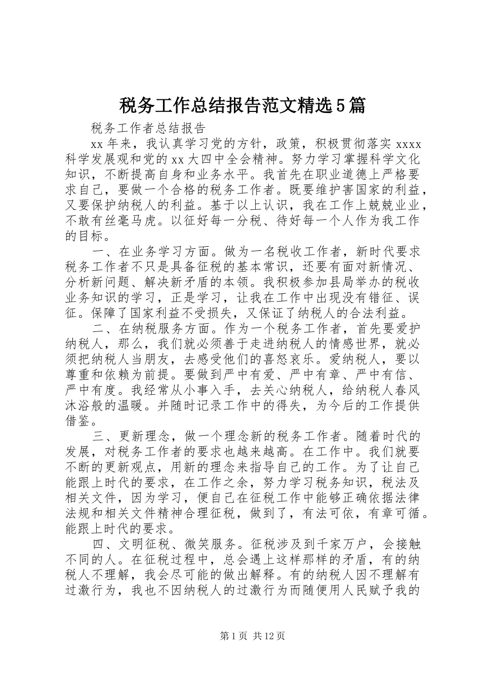 税务工作总结报告范文精选5篇_第1页