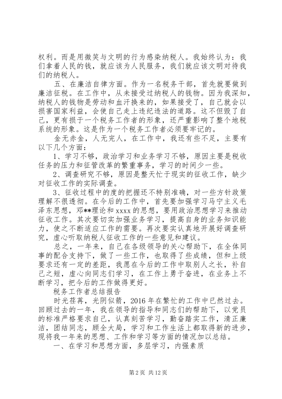 税务工作总结报告范文精选5篇_第2页