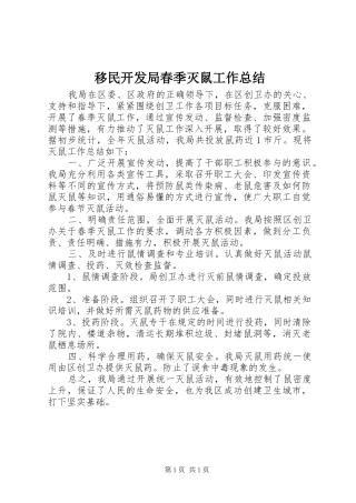 移民开发局春季灭鼠工作总结