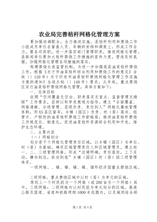 农业局完善秸杆网格化管理方案