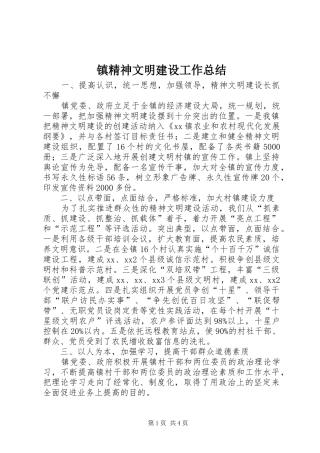 镇精神文明建设工作总结