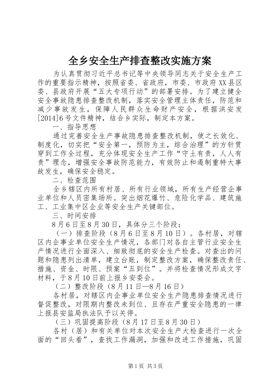 全乡安全生产排查整改实施方案_第1页