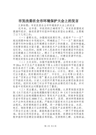 市发改委在全市环境保护大会上的发言稿