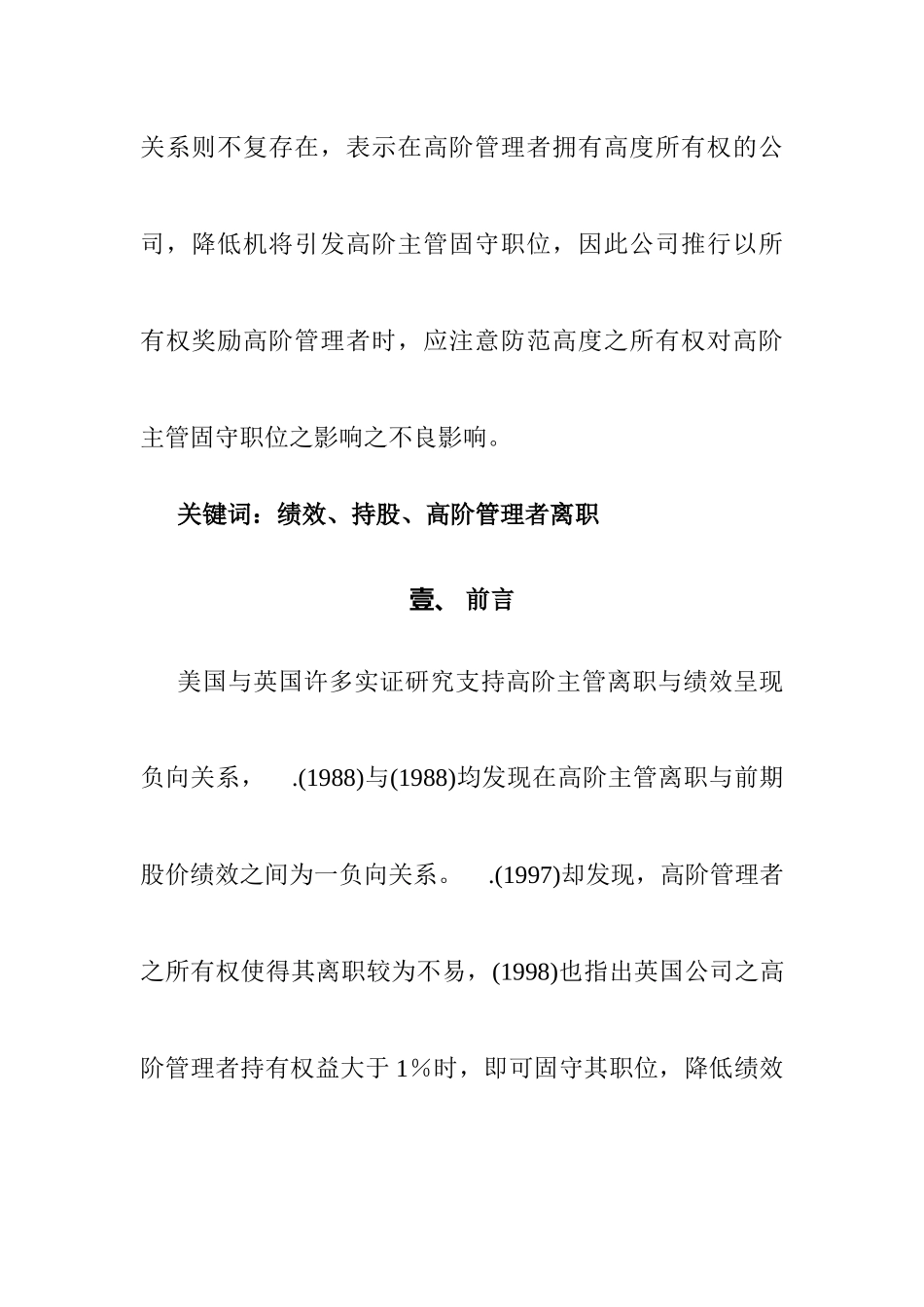 公司绩效与高阶管理者离职之实证研究_第2页