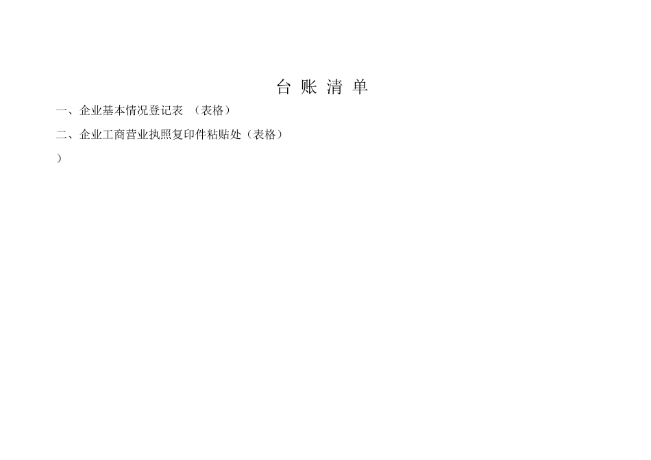 安全生产管理基础台帐( 99页)_第2页