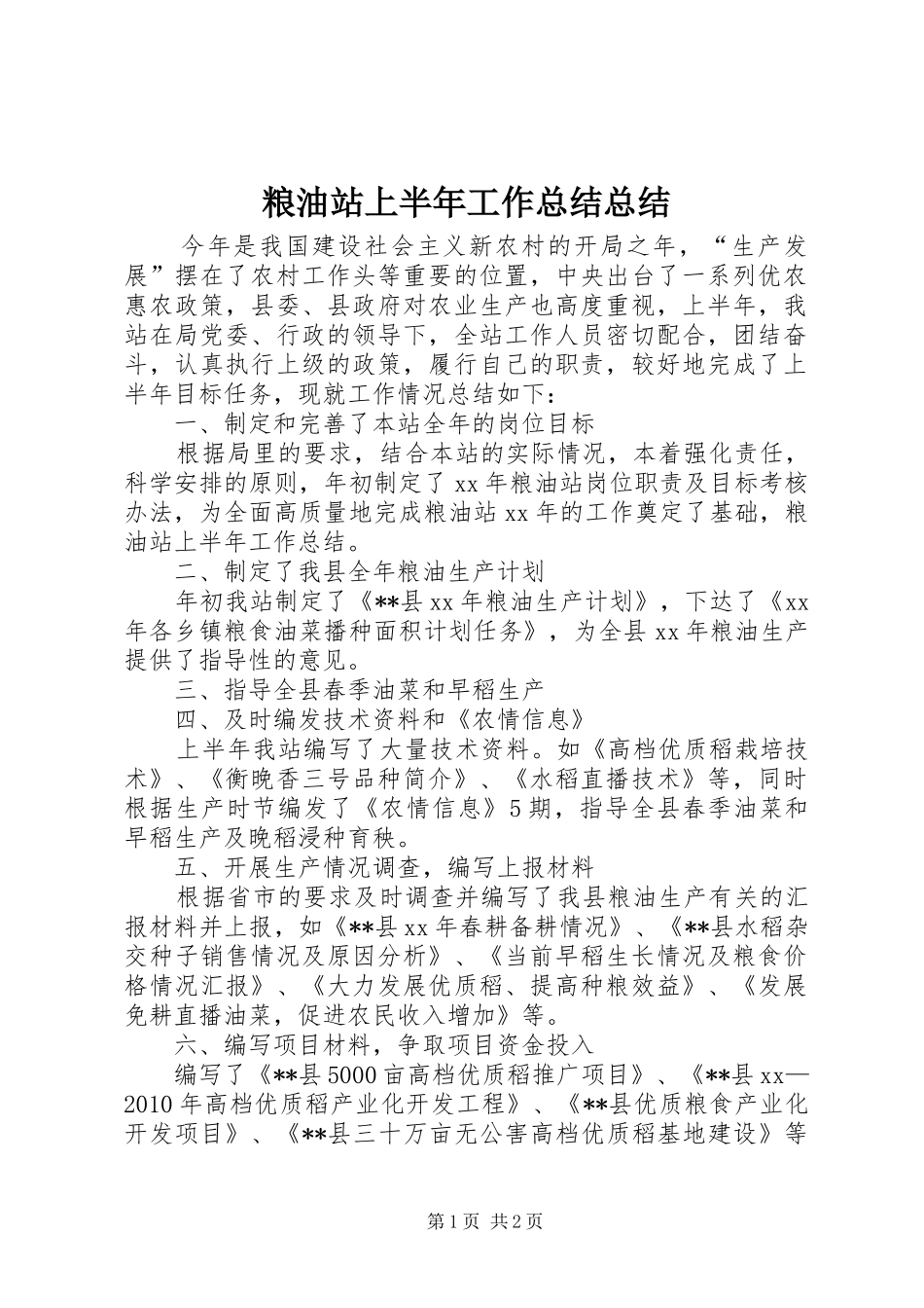 粮油站上半年工作总结总结_第1页