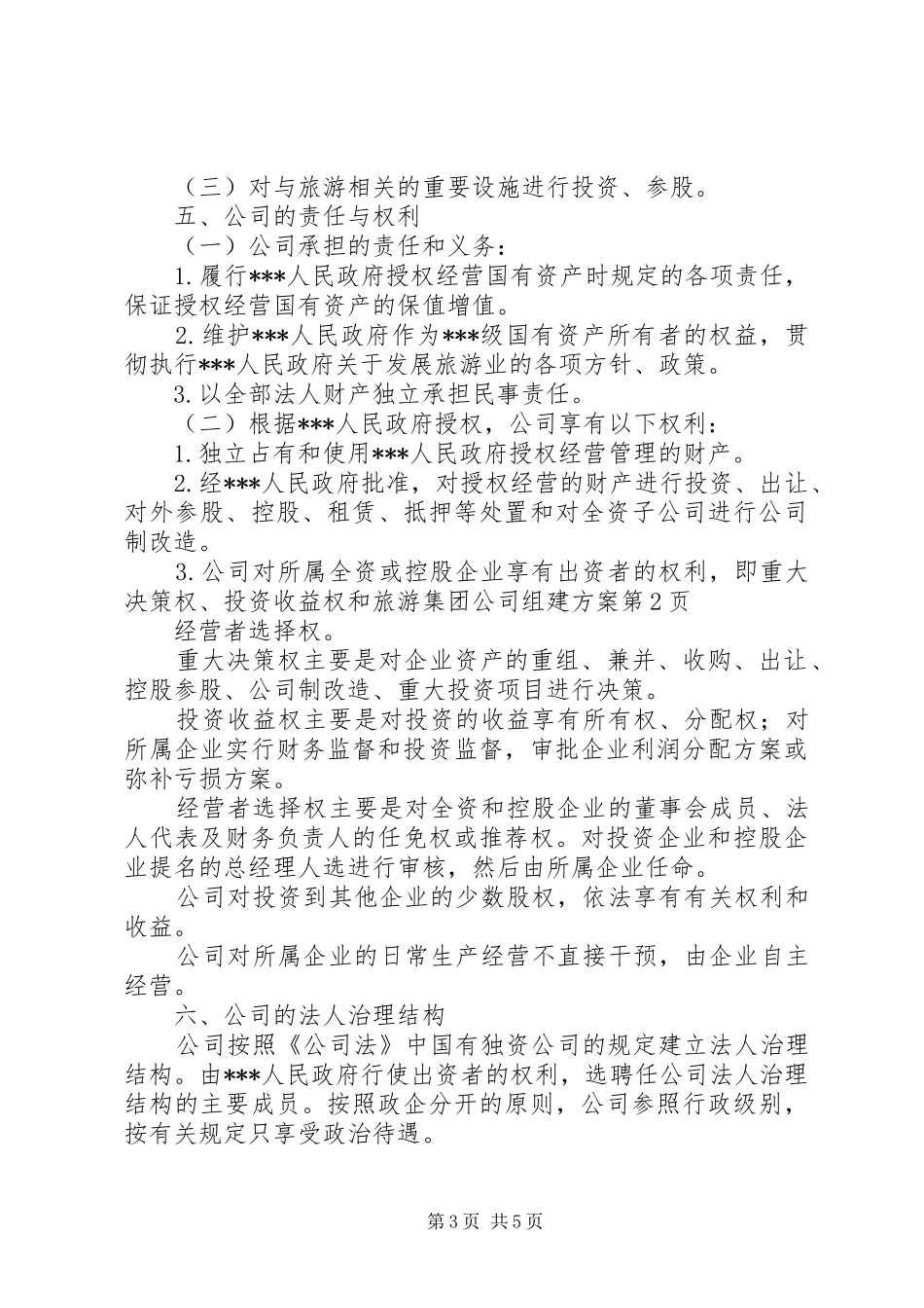 旅游集团公司组建方案_第3页