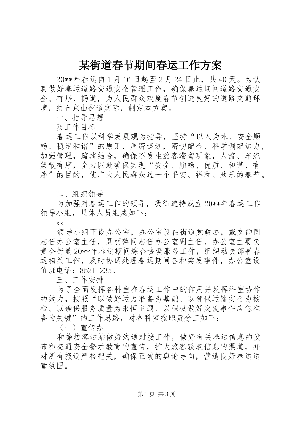 某街道春节期间春运工作方案_第1页