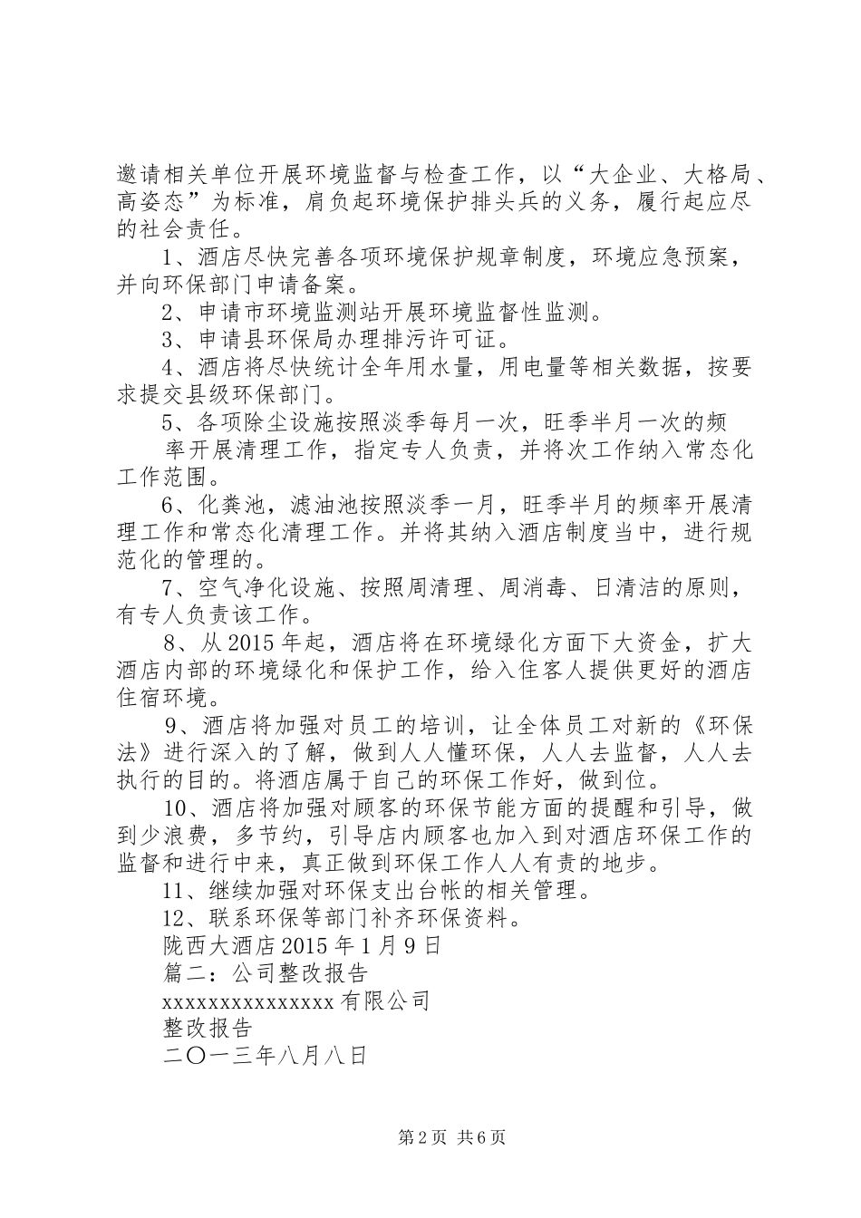 篇一：企业整改方案_第2页