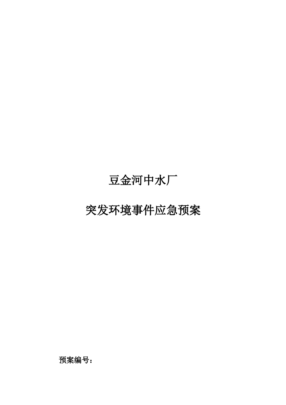 环境突发事件应急预案(61页)_第1页