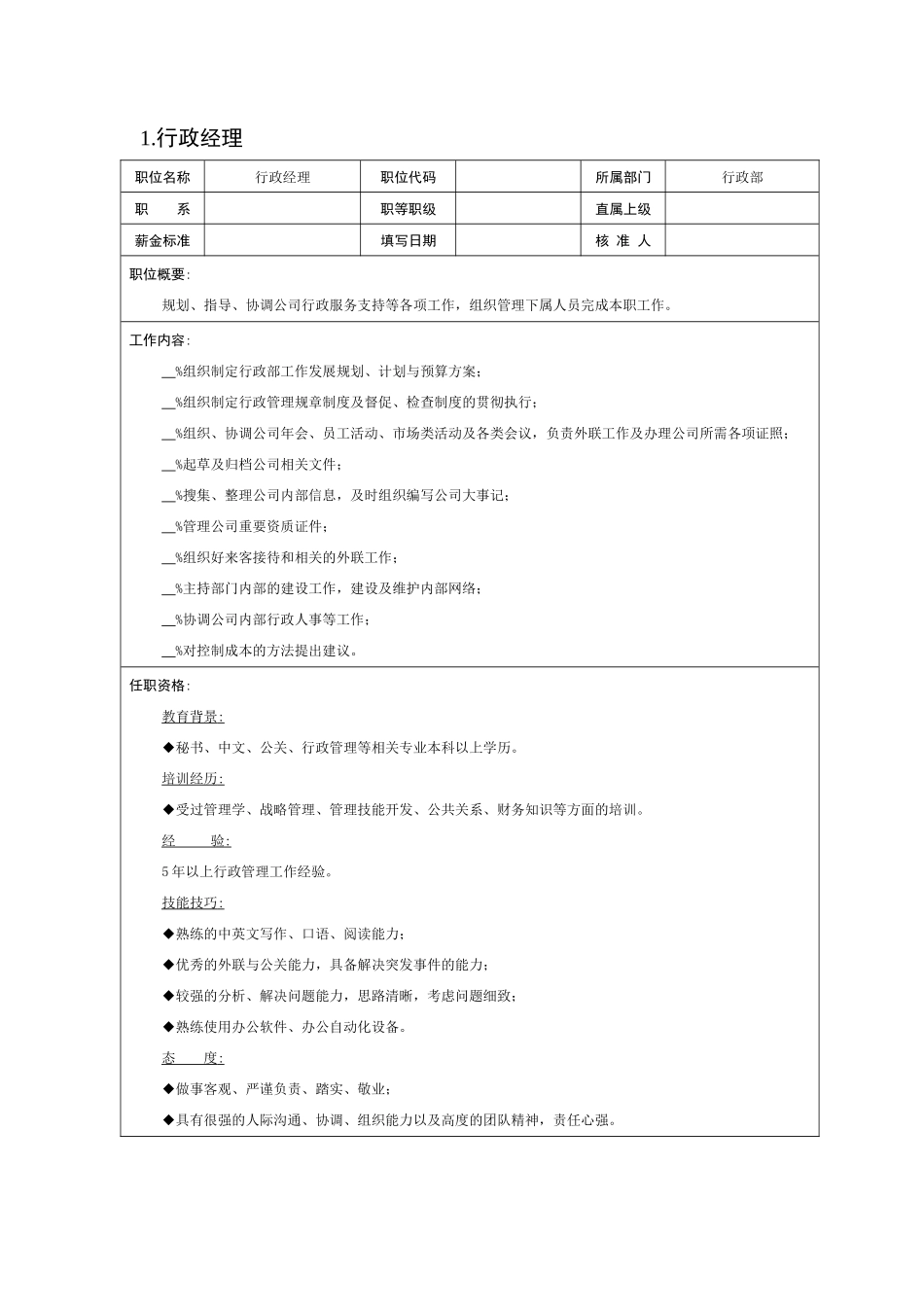 行政類職位說明書_第1页