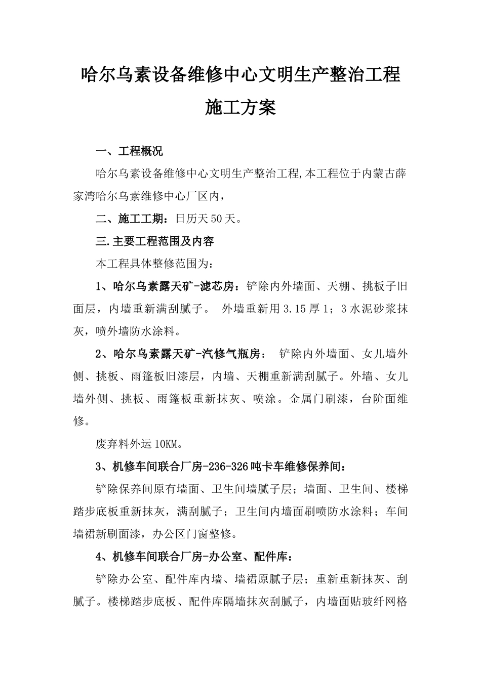 哈尔乌素设备维修中心文明生产整治工程施工方案_第1页