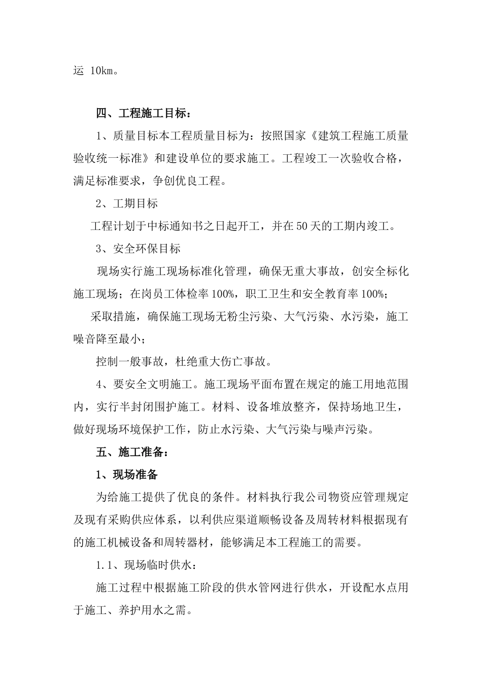 哈尔乌素设备维修中心文明生产整治工程施工方案_第3页