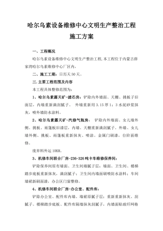 哈尔乌素设备维修中心文明生产整治工程施工方案