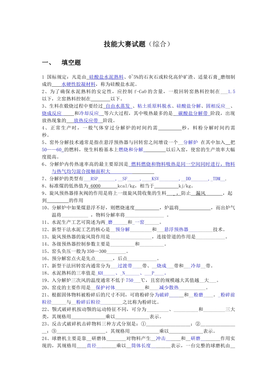 水泥生产基本知识试题(综合)_第1页