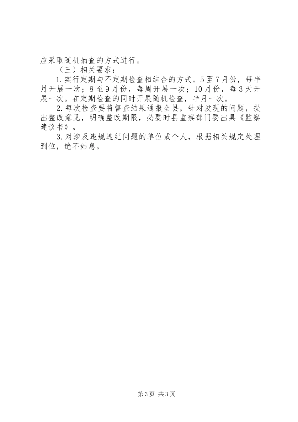 全县民生工程督查指导方案_第3页