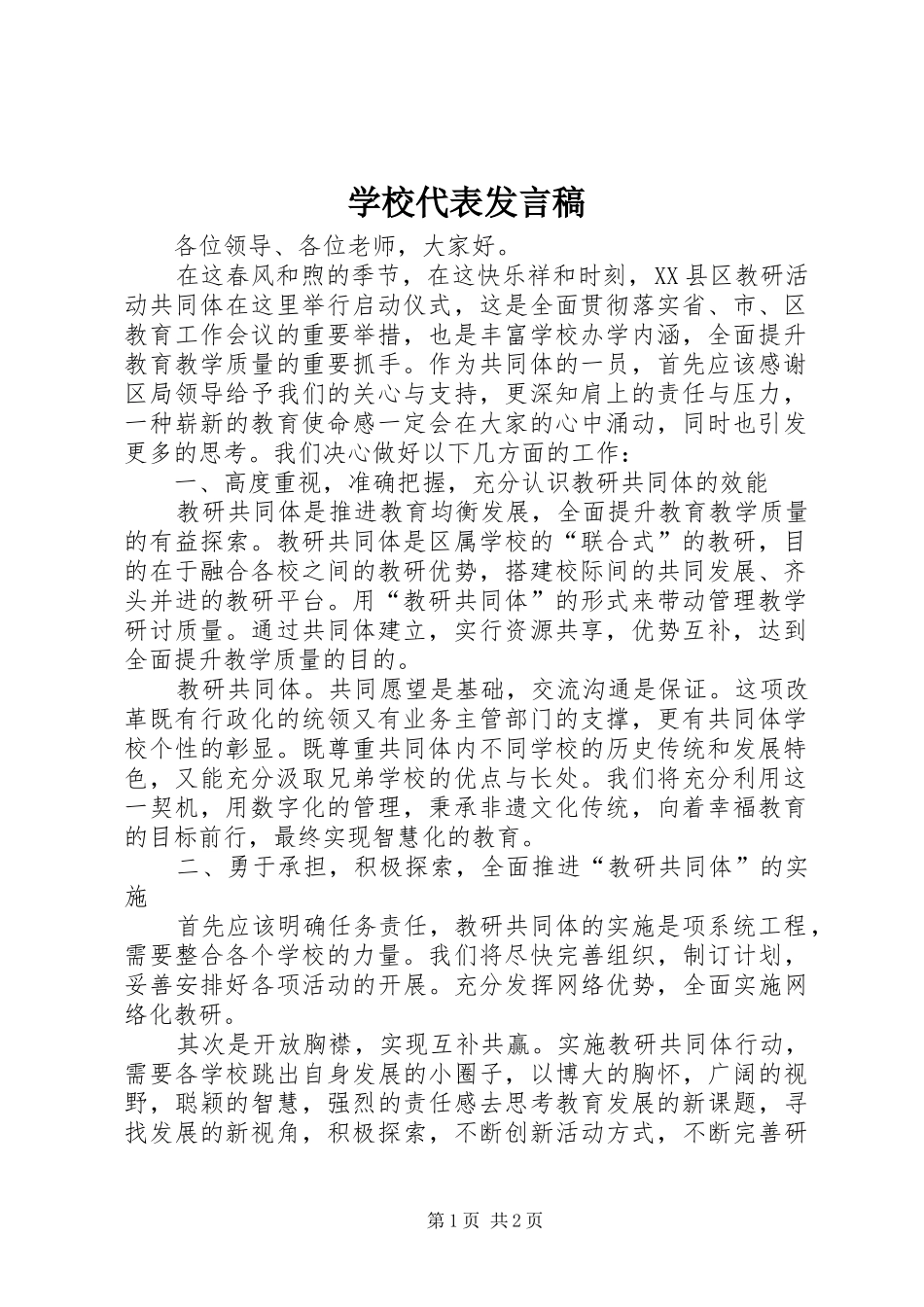 学校代表发言_第1页