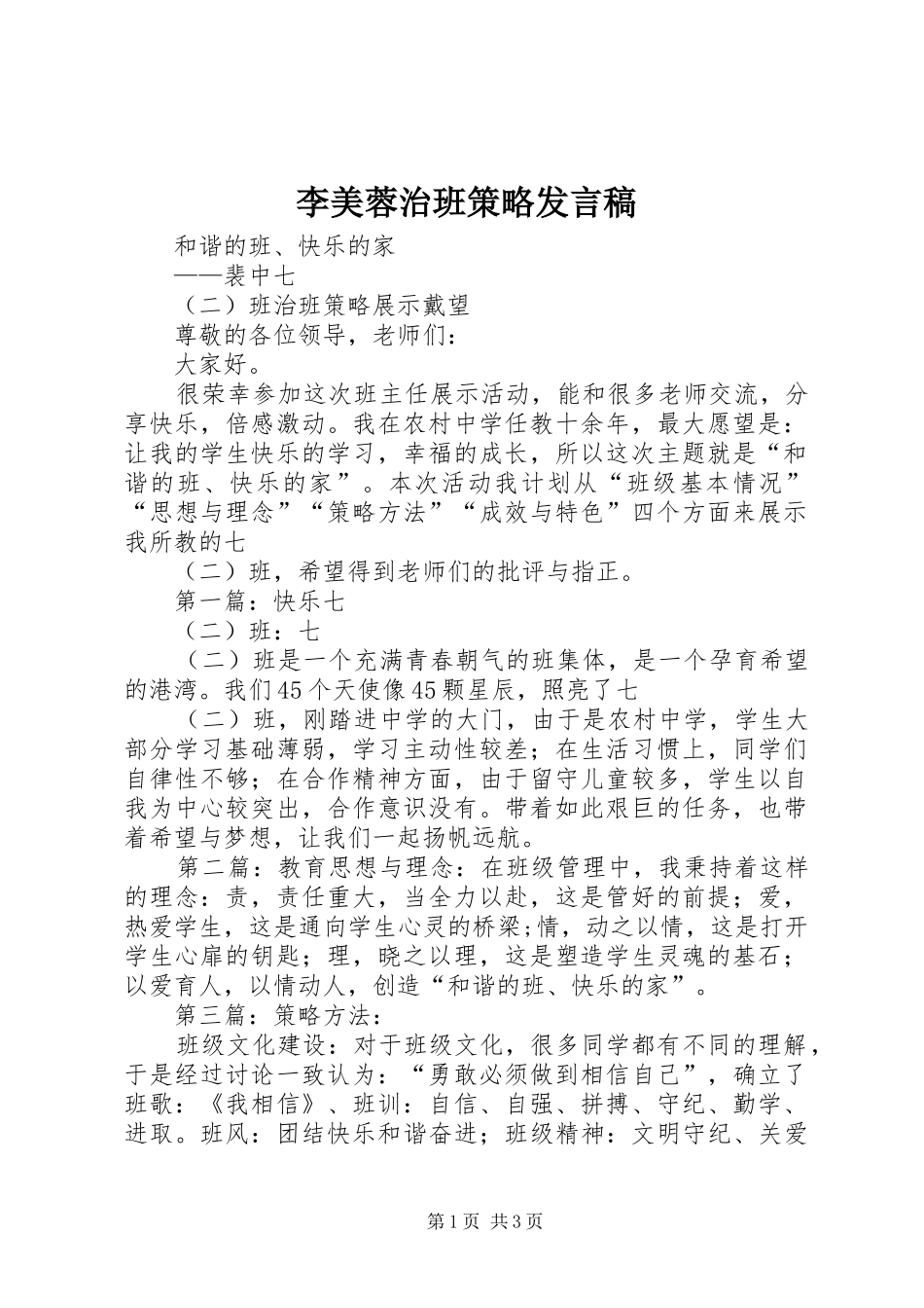李美蓉治班策略发言_第1页