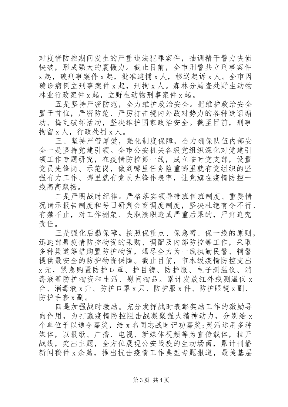 疫情防控工作总结_第3页