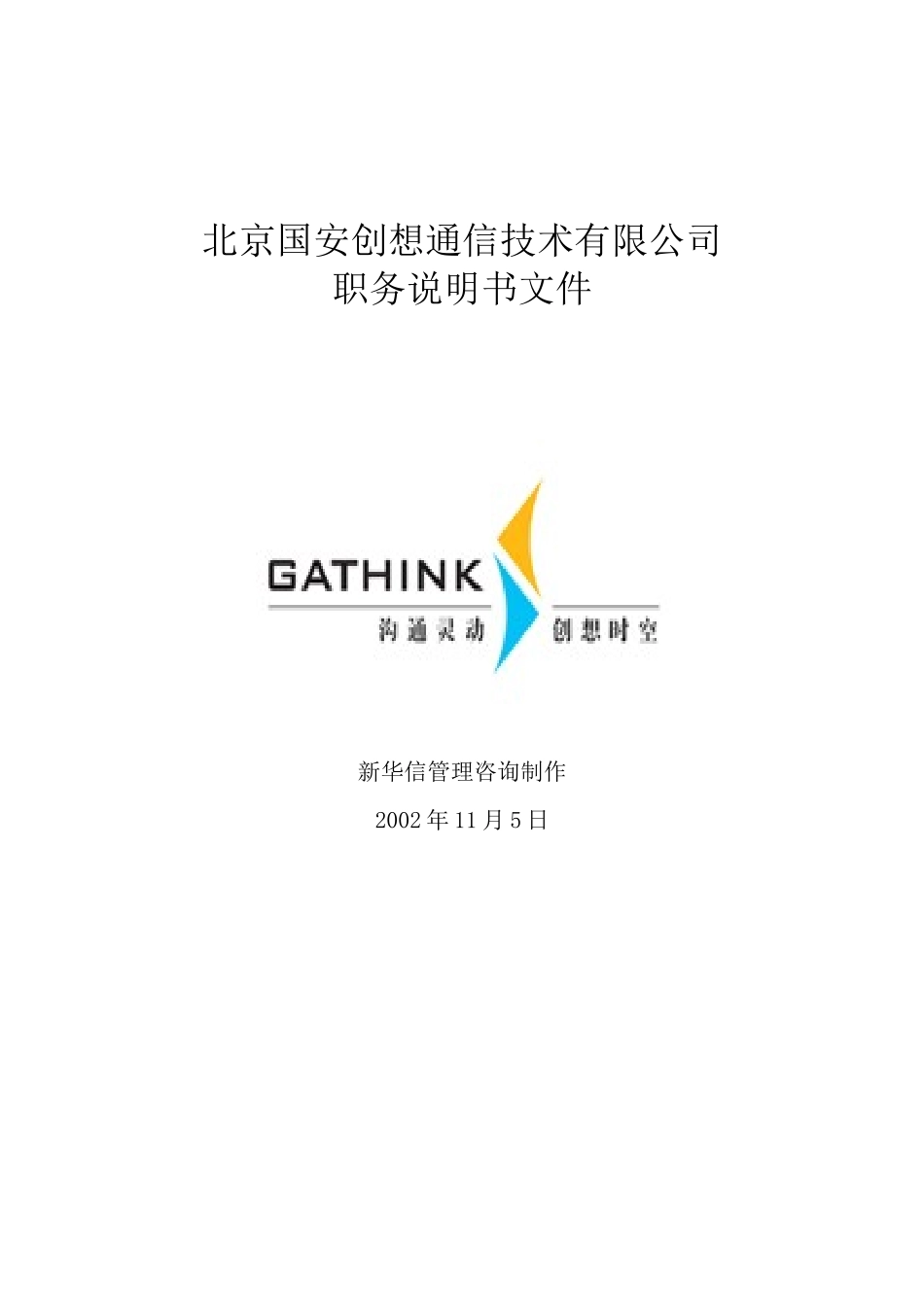 国安创想职务说明书_第1页
