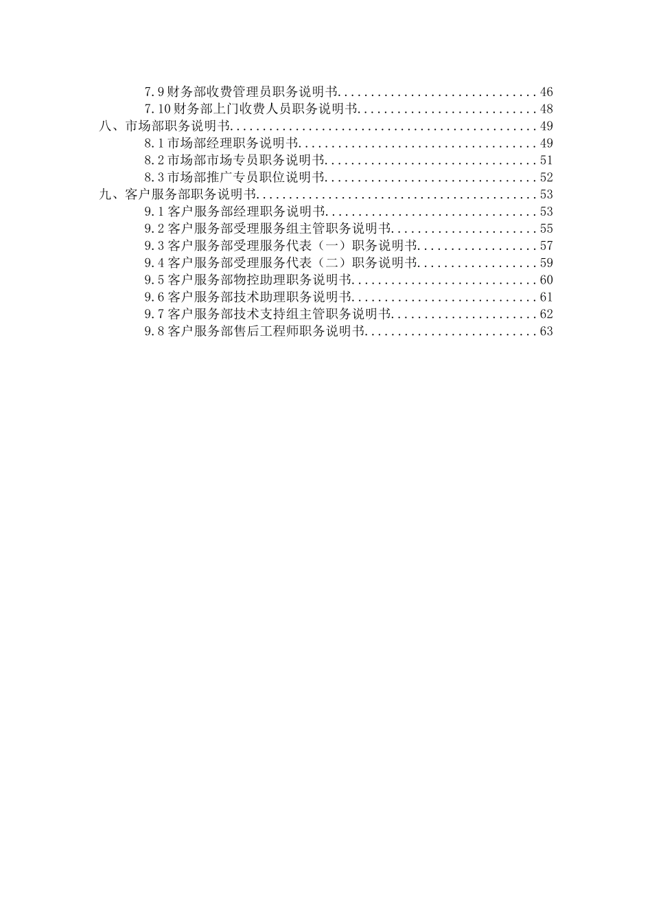 国安创想职务说明书_第3页