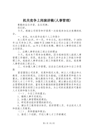 机关竞争上岗演讲稿范文(人事管理)