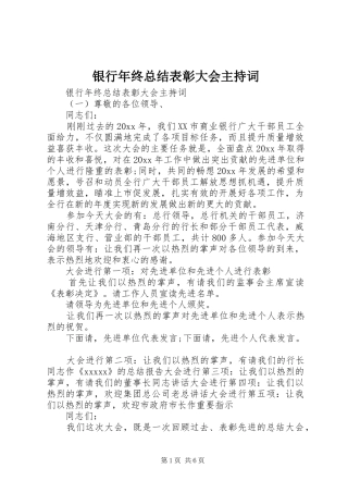 银行年终总结表彰大会主持词