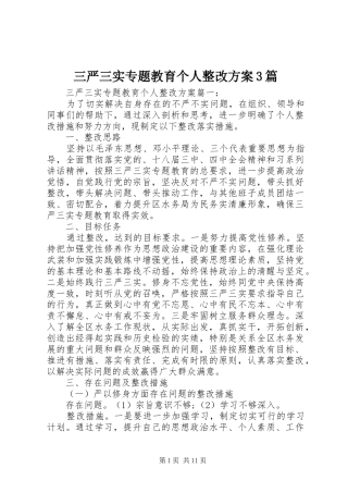 三严三实专题教育个人整改方案3篇