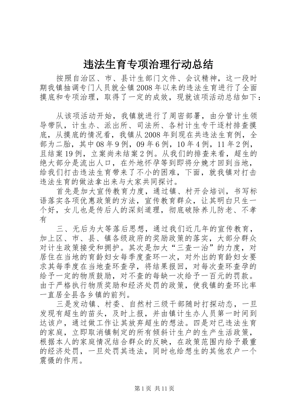 违法生育专项治理行动总结_第1页