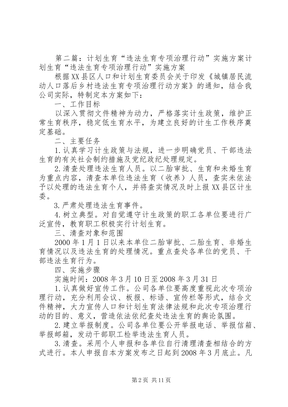 违法生育专项治理行动总结_第2页