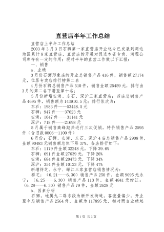 直营店半年工作总结