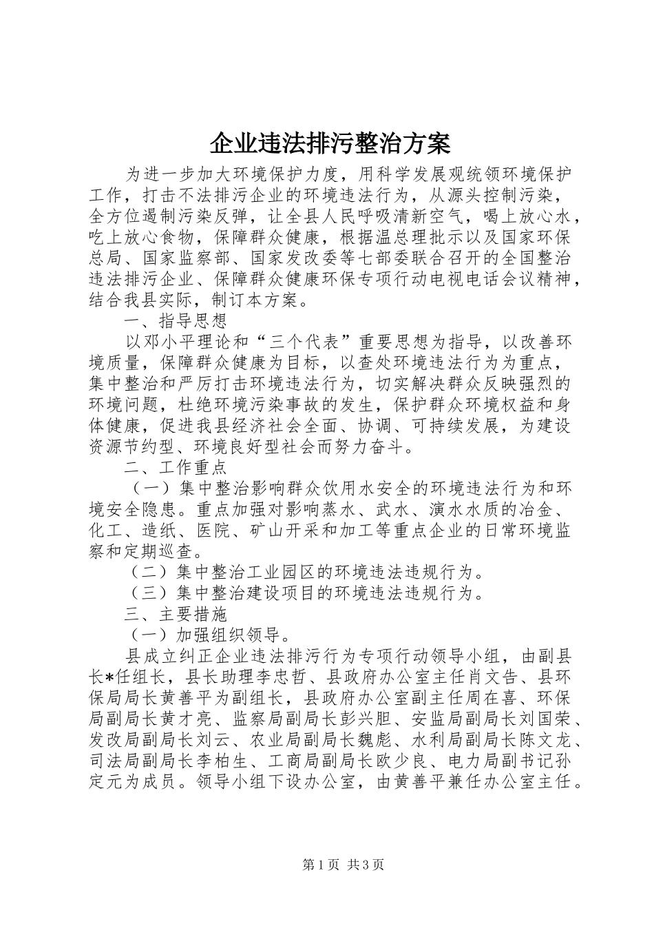 企业违法排污整治方案_第1页