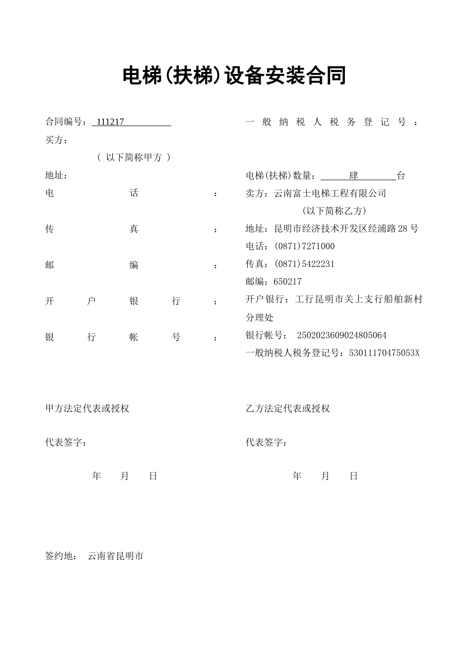 电梯设备(安装)合同(1)_第1页