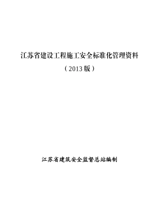 第一册：安全管理基本资料