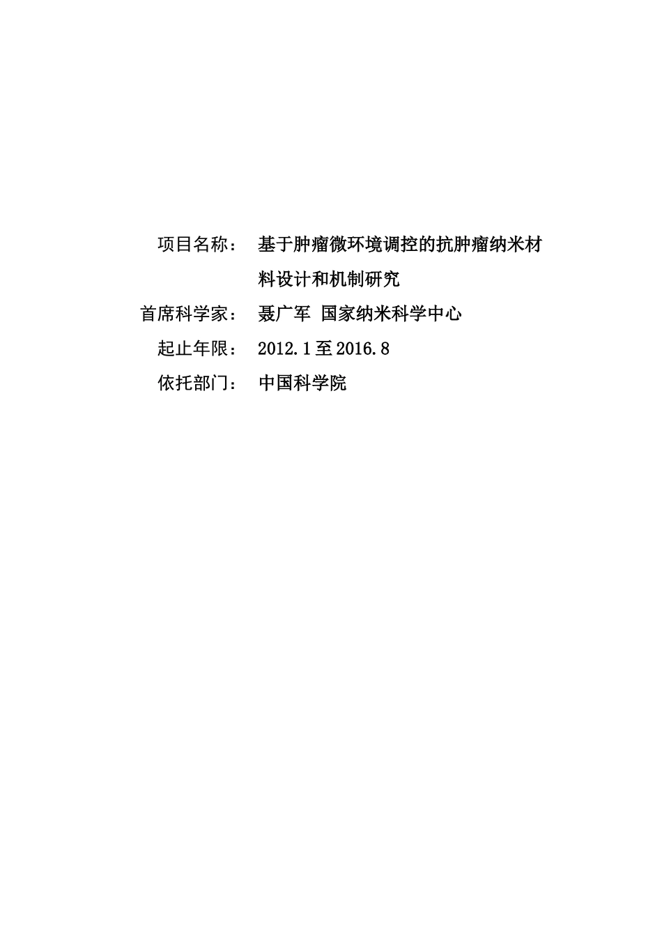 基于肿瘤微环境调控的抗肿瘤纳米材料设计和机制研究_第1页