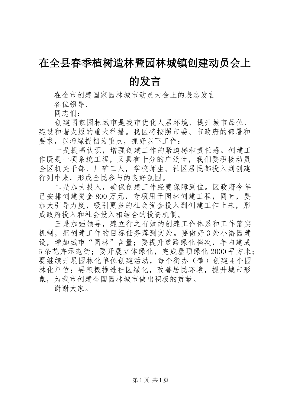 在全县春季植树造林暨园林城镇创建动员会上的发言稿_第1页