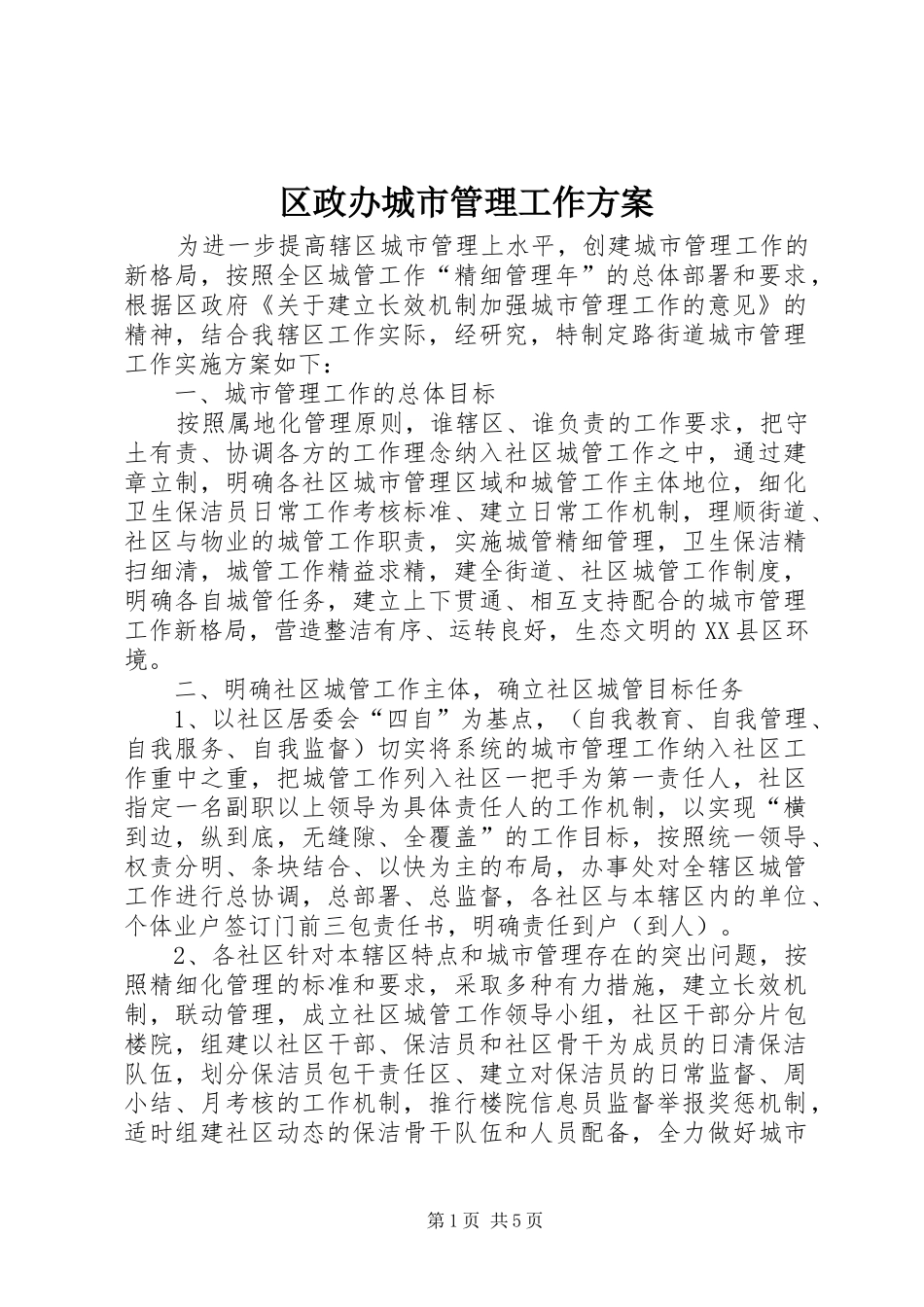 区政办城市管理工作方案_第1页
