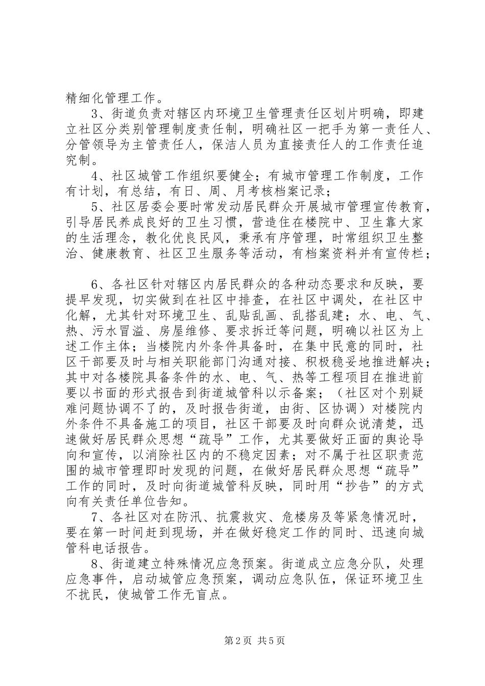 区政办城市管理工作方案_第2页