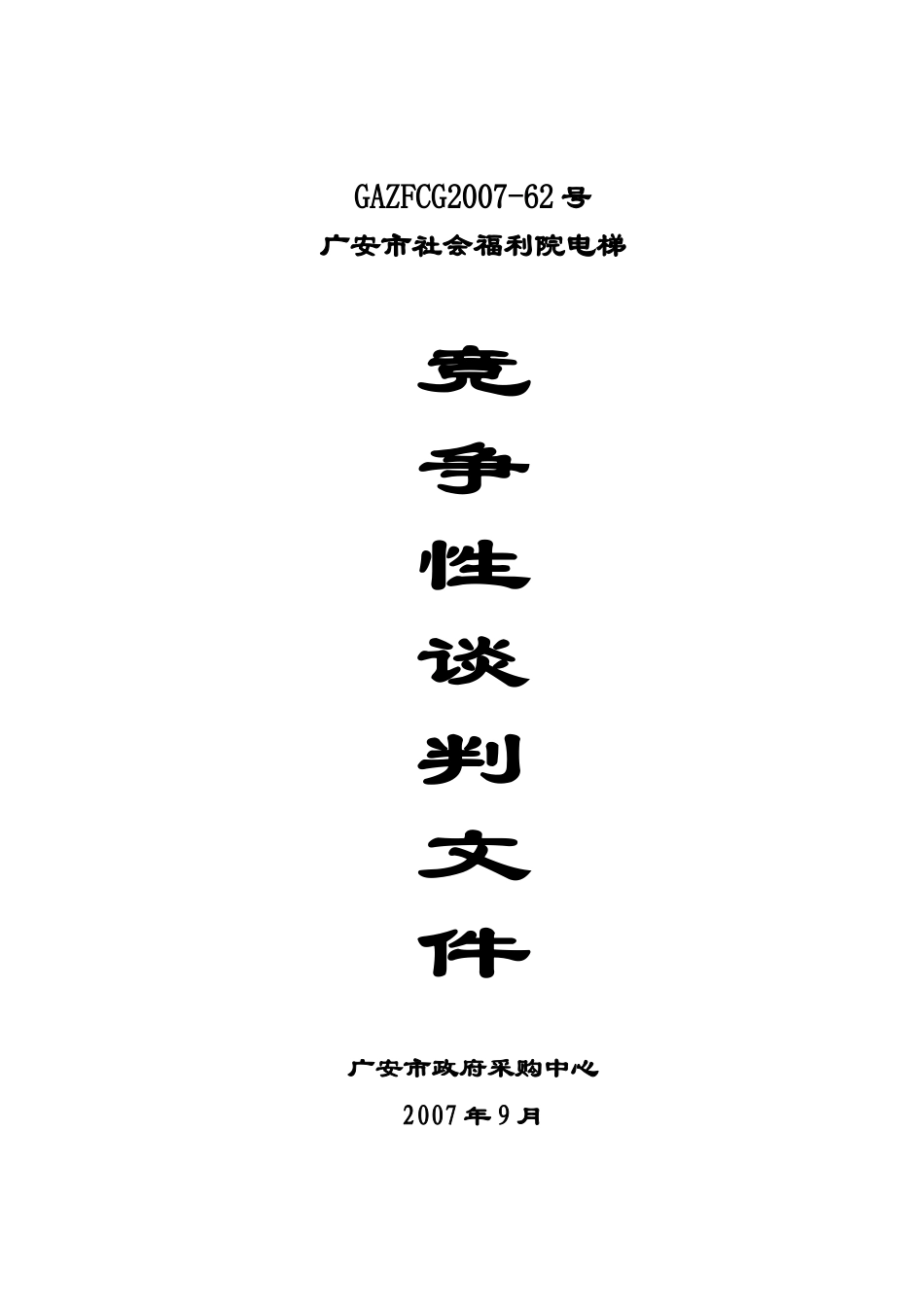 广安市社会福利院电梯_第1页