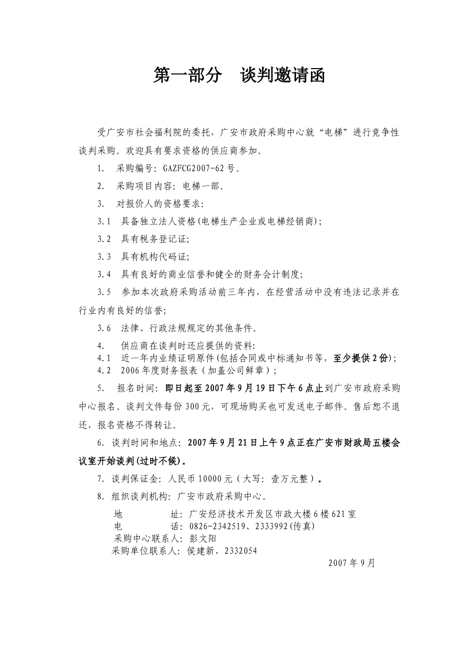 广安市社会福利院电梯_第2页