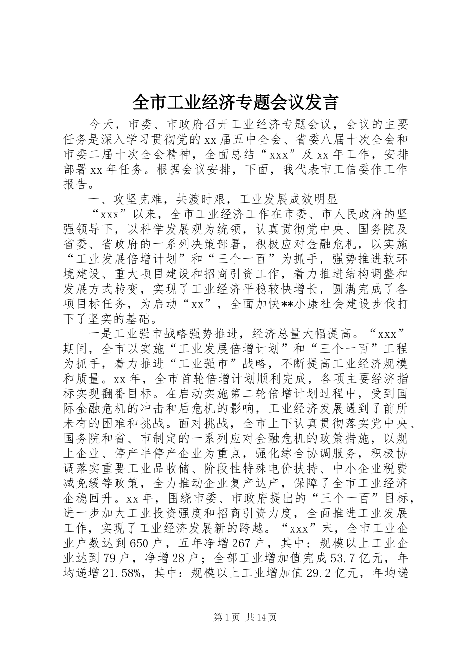 全市工业经济专题会议发言稿_第1页