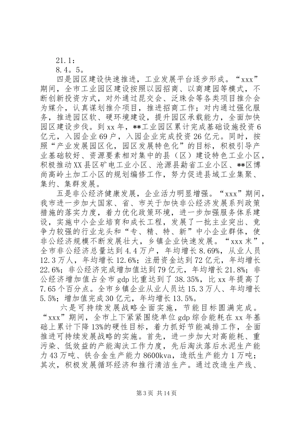 全市工业经济专题会议发言稿_第3页