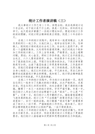 统计工作者演讲稿范文（三）