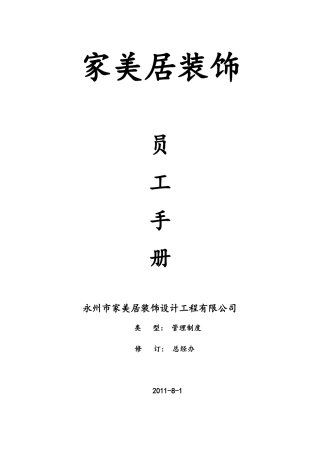家美居员工手册